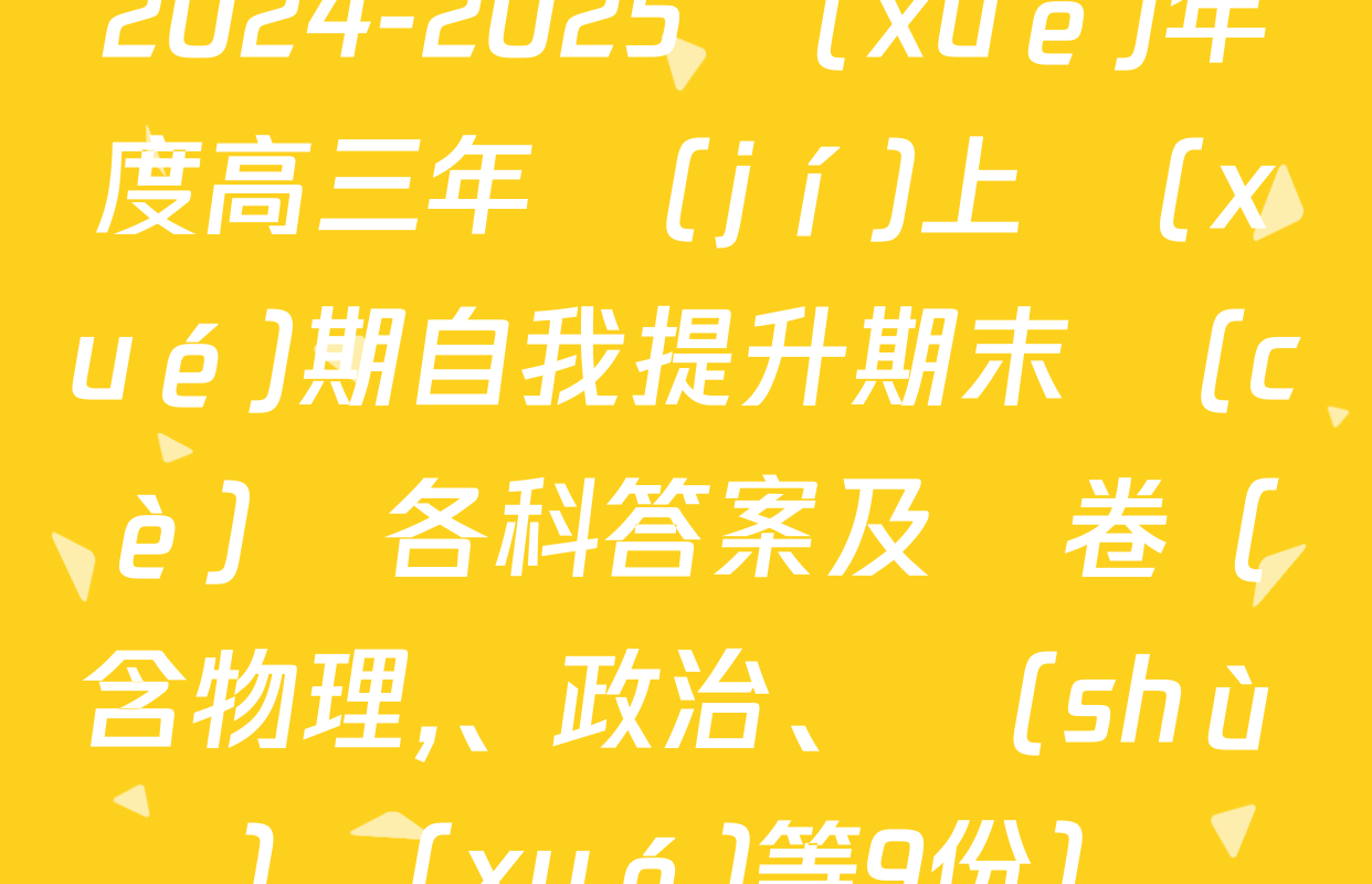 2024-2025學(xué)年度高三年級(jí)上學(xué)期自我提升期末測(cè)試各科答案及試卷（含物理,、政治,、數(shù)學(xué)等9份）