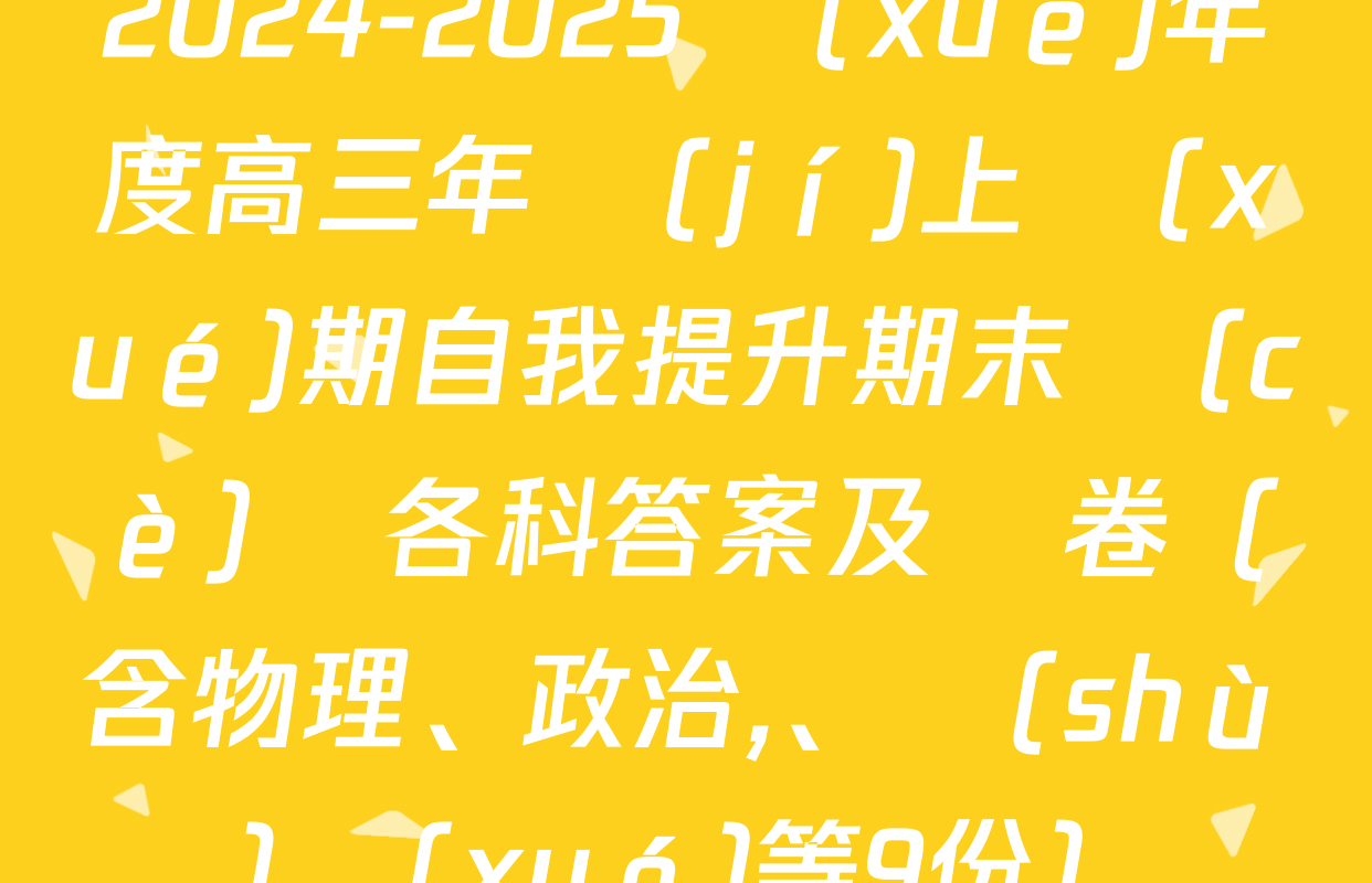 2024-2025學(xué)年度高三年級(jí)上學(xué)期自我提升期末測(cè)試各科答案及試卷（含物理,、政治、數(shù)學(xué)等9份）