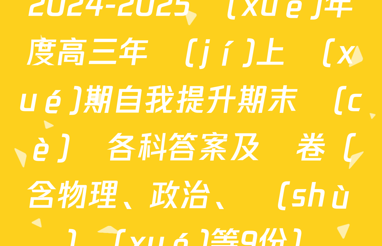 2024-2025學(xué)年度高三年級(jí)上學(xué)期自我提升期末測(cè)試各科答案及試卷（含物理,、政治,、數(shù)學(xué)等9份）