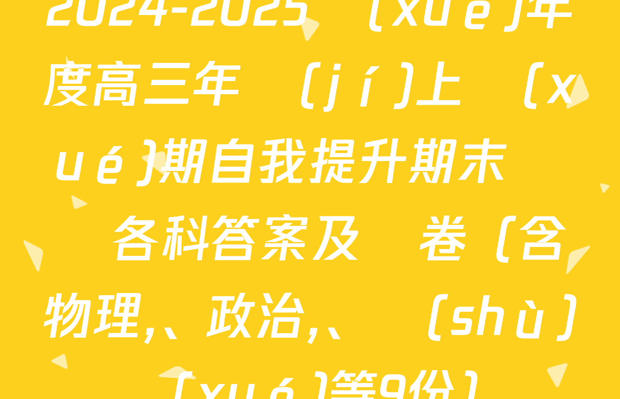 2024-2025學(xué)年度高三年級(jí)上學(xué)期自我提升期末測試各科答案及試卷（含物理、政治,、數(shù)學(xué)等9份）