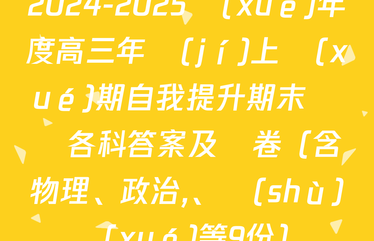 2024-2025學(xué)年度高三年級(jí)上學(xué)期自我提升期末測試各科答案及試卷（含物理,、政治、數(shù)學(xué)等9份）