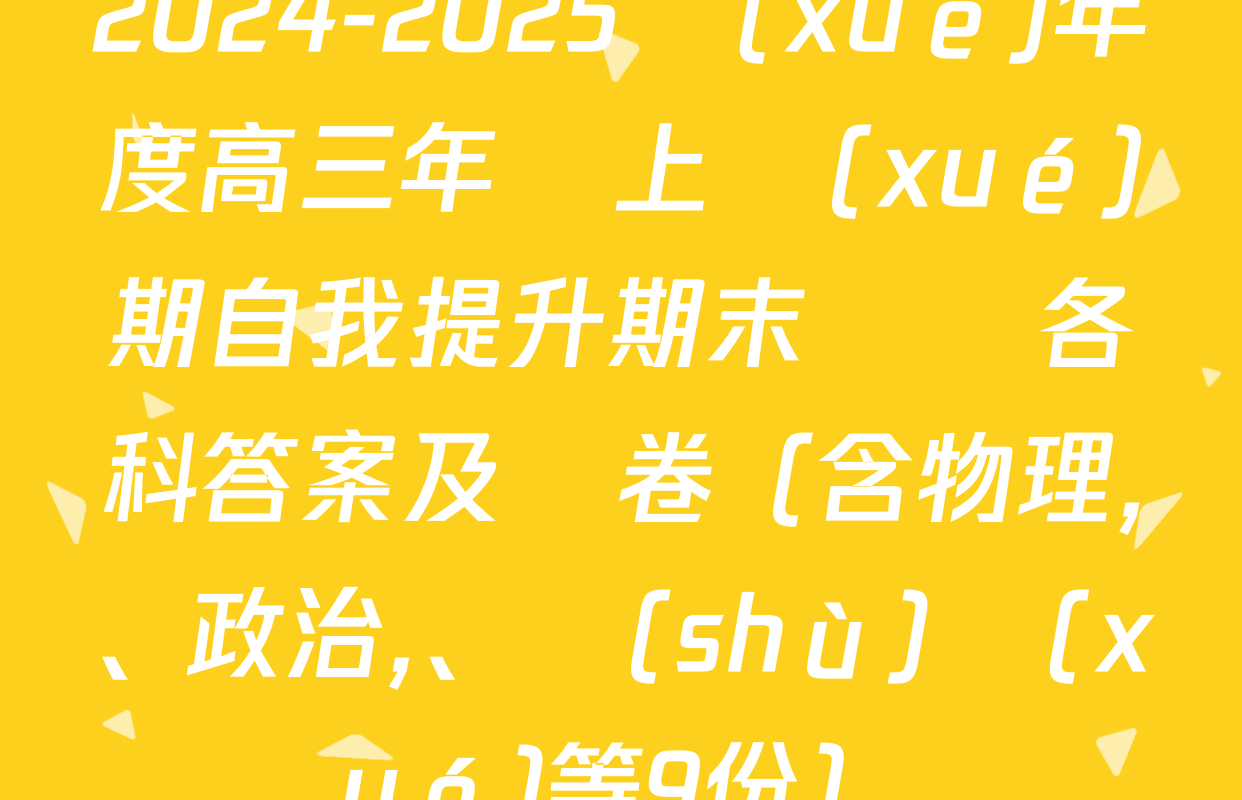 2024-2025學(xué)年度高三年級上學(xué)期自我提升期末測試各科答案及試卷（含物理、政治,、數(shù)學(xué)等9份）