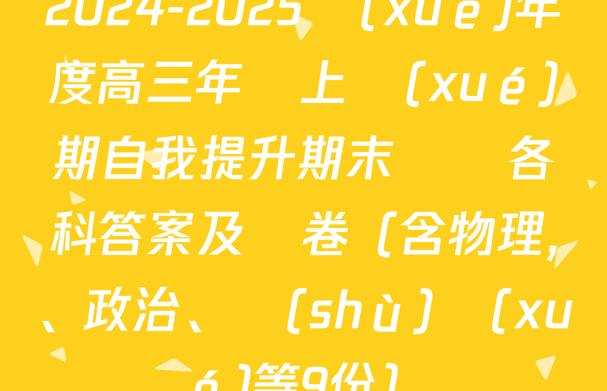 2024-2025學(xué)年度高三年級上學(xué)期自我提升期末測試各科答案及試卷（含物理,、政治,、數(shù)學(xué)等9份）