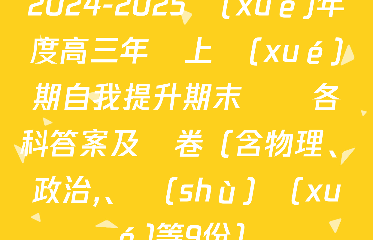 2024-2025學(xué)年度高三年級上學(xué)期自我提升期末測試各科答案及試卷（含物理,、政治、數(shù)學(xué)等9份）