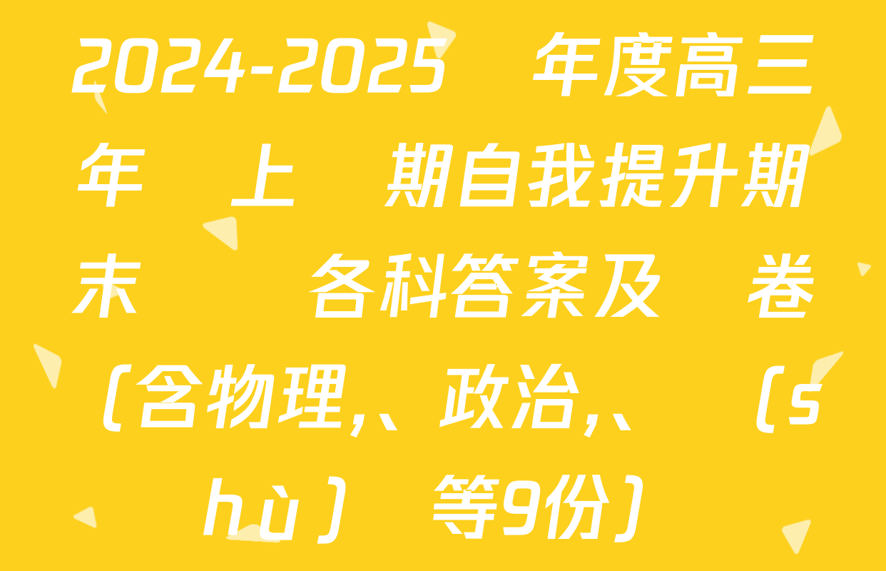 2024-2025學年度高三年級上學期自我提升期末測試各科答案及試卷（含物理、政治,、數(shù)學等9份）