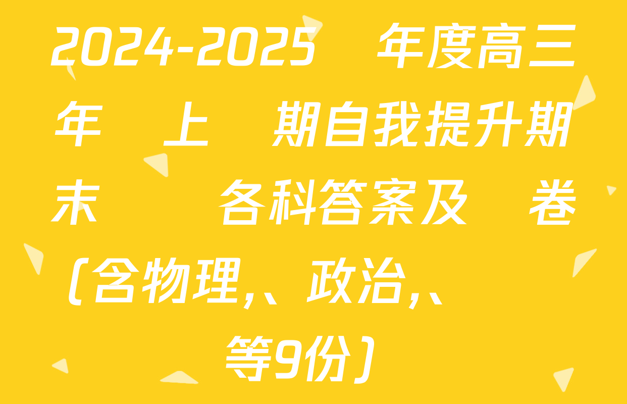 2024-2025學年度高三年級上學期自我提升期末測試各科答案及試卷（含物理、政治,、數學等9份）