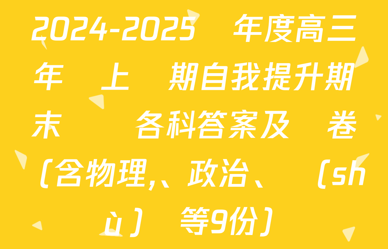 2024-2025學年度高三年級上學期自我提升期末測試各科答案及試卷（含物理,、政治,、數(shù)學等9份）