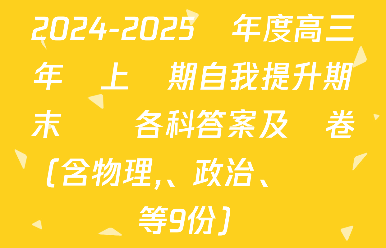 2024-2025學年度高三年級上學期自我提升期末測試各科答案及試卷（含物理,、政治,、數學等9份）