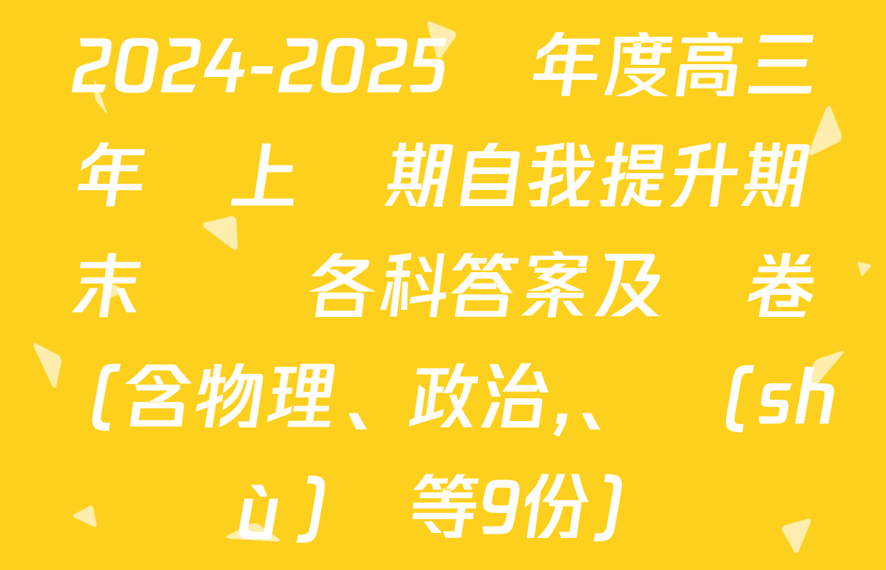 2024-2025學年度高三年級上學期自我提升期末測試各科答案及試卷（含物理,、政治、數(shù)學等9份）