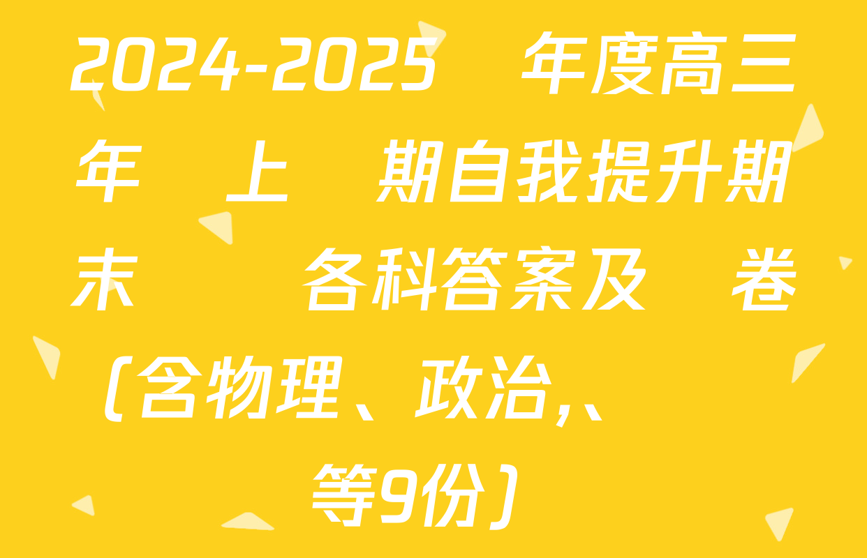 2024-2025學年度高三年級上學期自我提升期末測試各科答案及試卷（含物理,、政治、數學等9份）