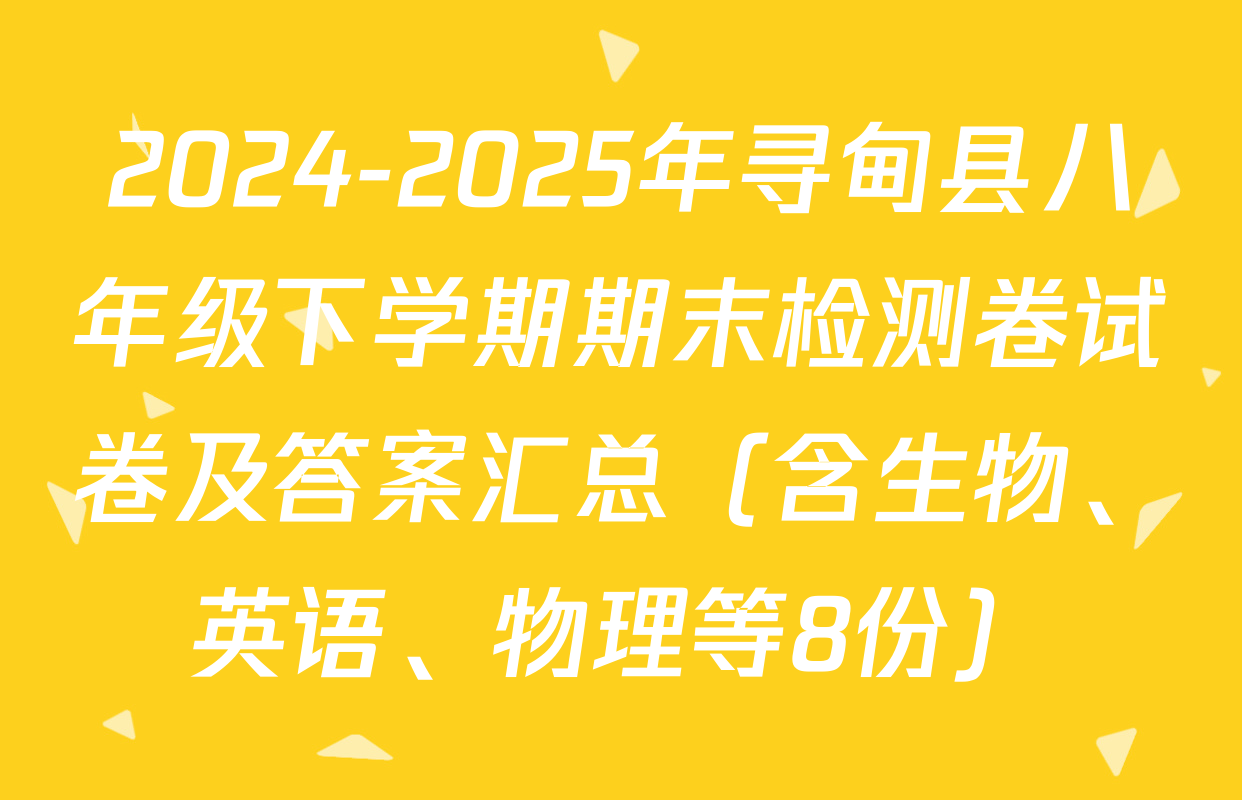 2024-2025年寻甸县八年级下学期期末检测卷试卷及答案汇总（含生物、英语、物理等8份）