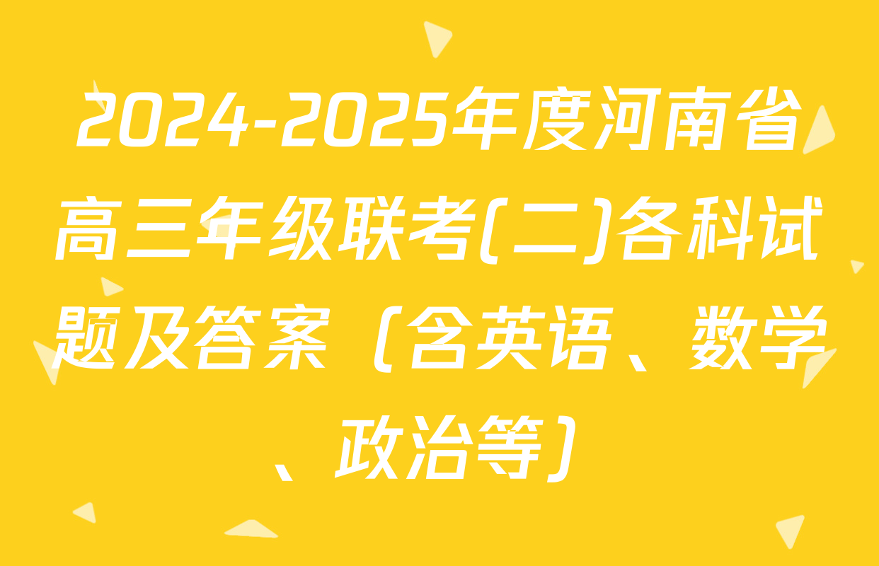 2024-2025年度河南省高三年级联考(二)各科试题及答案（含英语、数学、政治等）