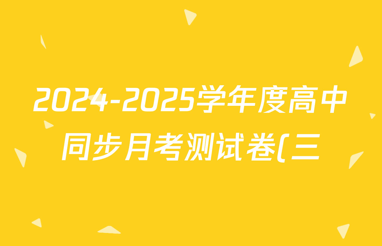2024-2025学年度高中同步月考测试卷(三)高二试卷及答案汇总(含语文(选择性必修中册RJ) 生物(选择性必修1、2 RJ B) 历史(选择性必修2 经济与社会生活 RJ)等9份) 2024-2025学年度高中同步月考测试卷(三)高二试卷及答案汇总(含语文(选择性必修中册RJ) 生物(选择性必修1、2 RJ B) 历史(选择性必修2 经济与社会生活 RJ)等9份)