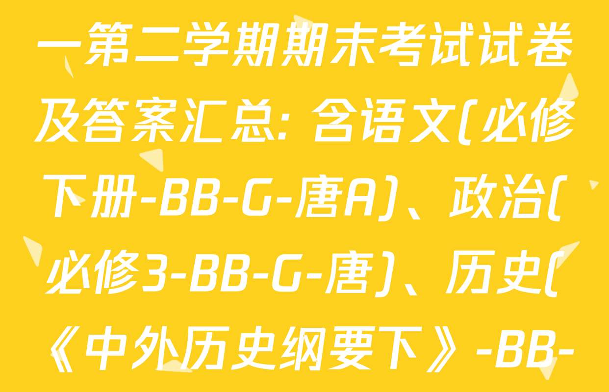 2024~2025全国名校高一第二学期期末考试试卷及答案汇总: 含语文(必修下册-BB-G-唐A)、政治(必修3-BB-G-唐)、历史(《中外历史纲要下》-BB-G-唐)试卷解析