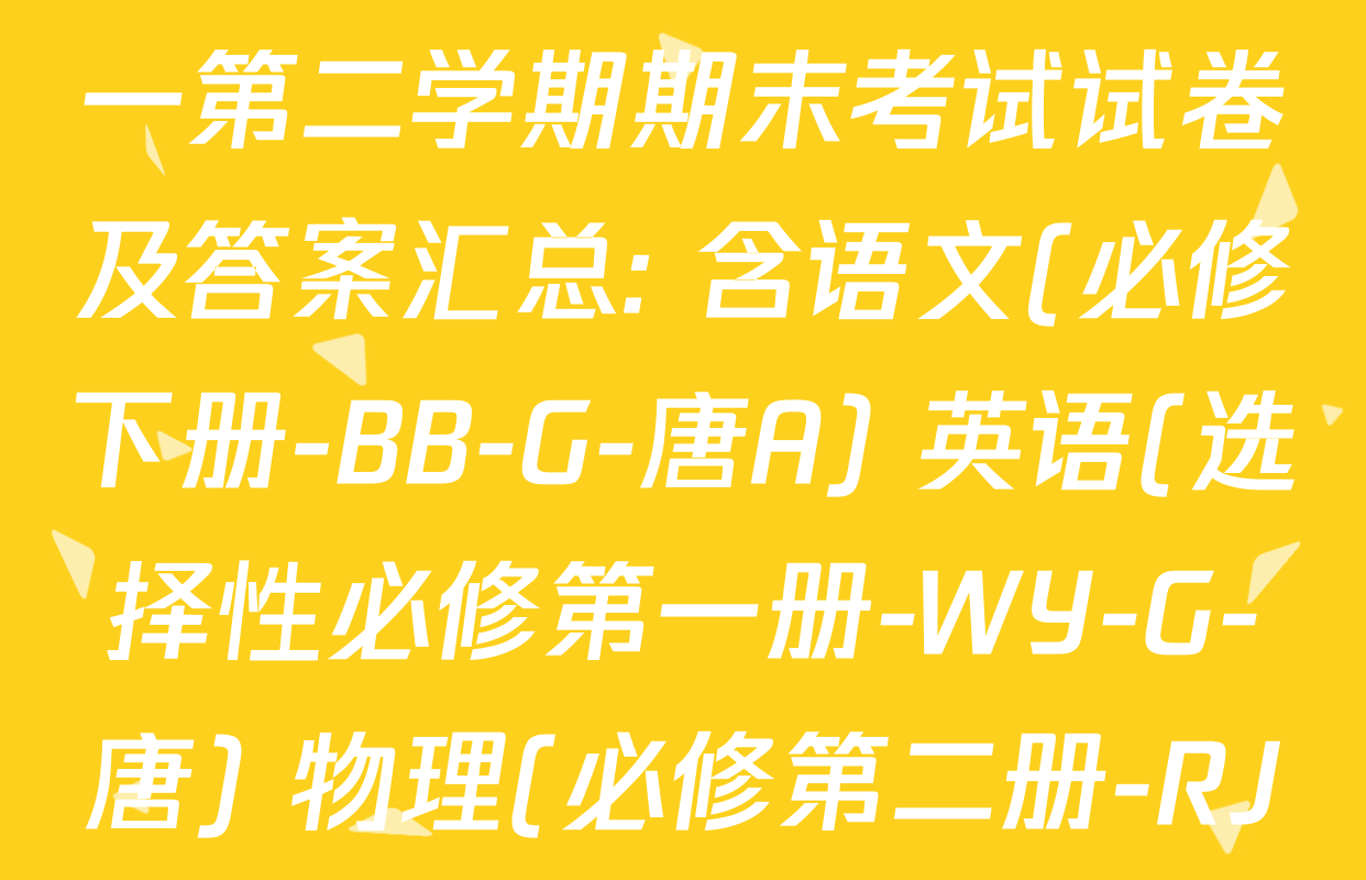 2024~2025全国名校高一第二学期期末考试试卷及答案汇总: 含语文(必修下册-BB-G-唐A) 英语(选择性必修第一册-WY-G-唐) 物理(必修第二册-RJ-G-唐)试卷解析