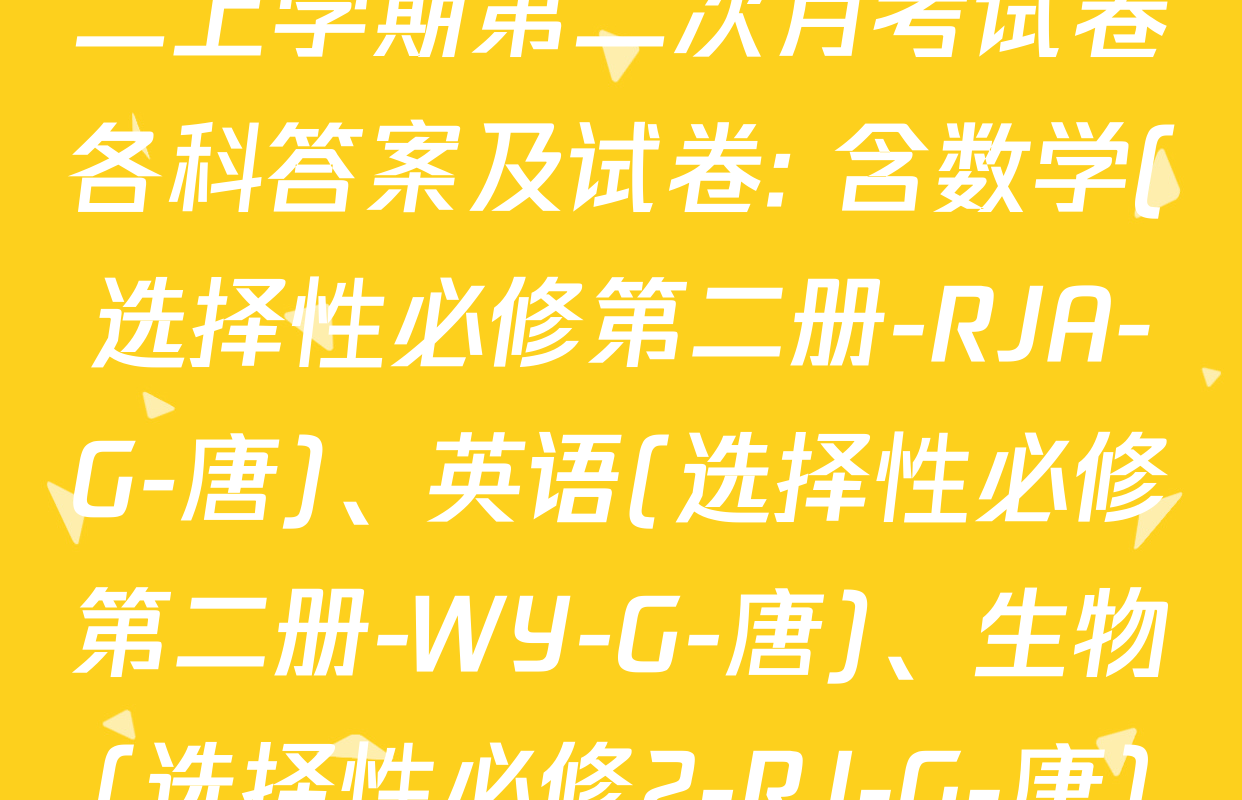2024~2025全国名校高二上学期第二次月考试卷各科答案及试卷: 含数学(选择性必修第二册-RJA-G-唐)、英语(选择性必修第二册-WY-G-唐)、生物(选择性必修2-RJ-G-唐)试卷解析