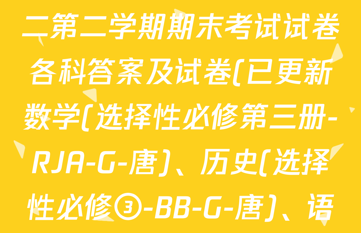 2024~2025全国名校高二第二学期期末考试试卷各科答案及试卷(已更新数学(选择性必修第三册-RJA-G-唐)、历史(选择性必修③-BB-G-唐)、语文(BB-G-唐A)等8份)