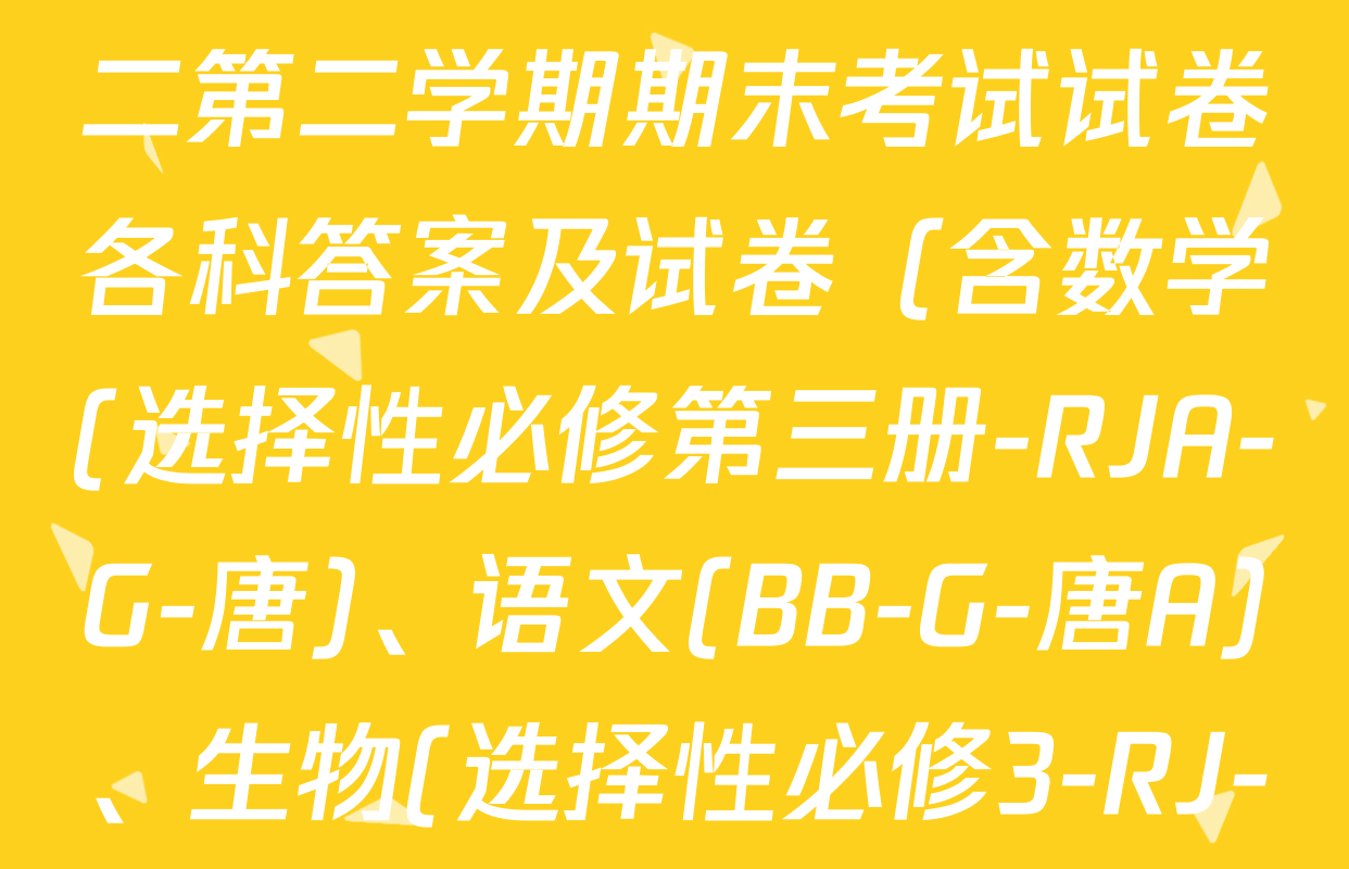 2024~2025全国名校高二第二学期期末考试试卷各科答案及试卷（含数学(选择性必修第三册-RJA-G-唐)、语文(BB-G-唐A)、生物(选择性必修3-RJ-G-唐)等）