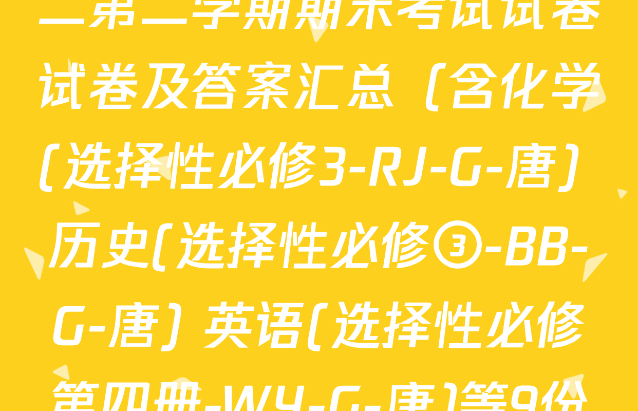 2024~2025全国名校高二第二学期期末考试试卷试卷及答案汇总（含化学(选择性必修3-RJ-G-唐) 历史(选择性必修③-BB-G-唐) 英语(选择性必修第四册-WY-G-唐)等9份）