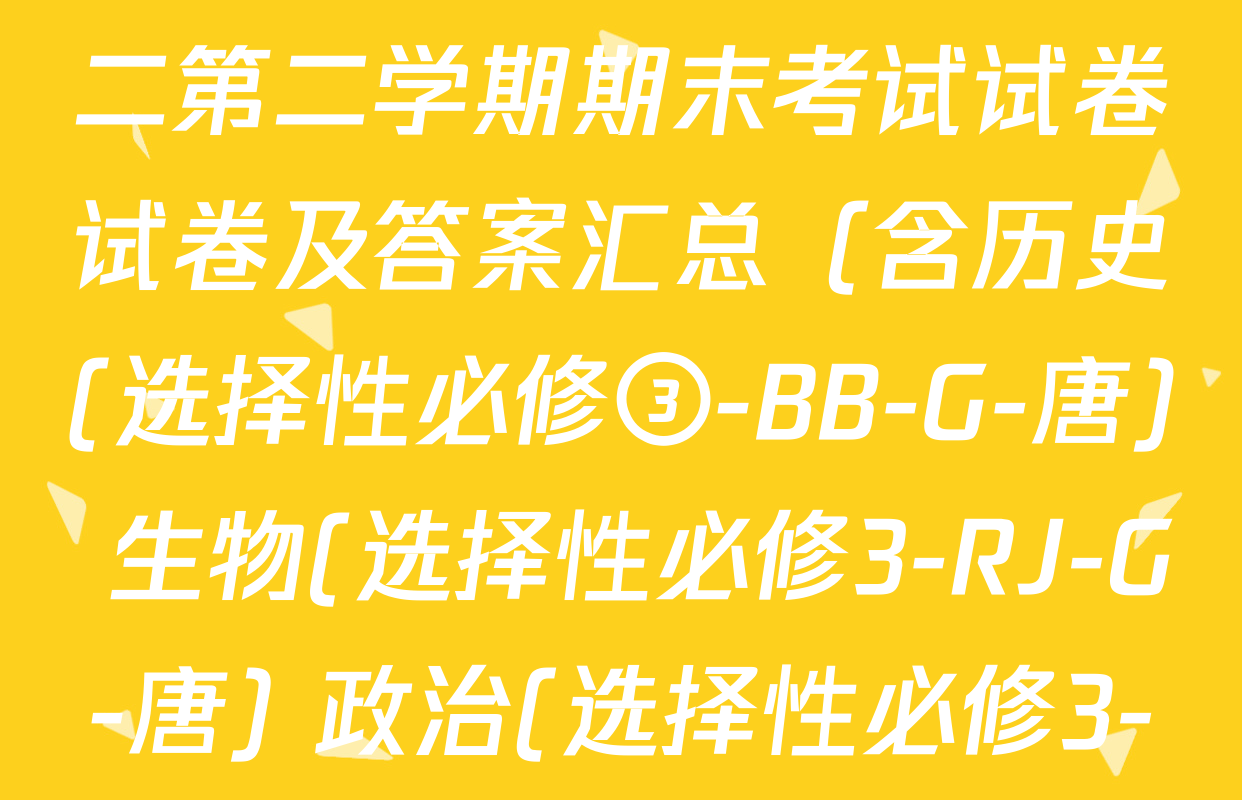 2024~2025全国名校高二第二学期期末考试试卷试卷及答案汇总（含历史(选择性必修③-BB-G-唐) 生物(选择性必修3-RJ-G-唐) 政治(选择性必修3-BB-G-唐)等8份）