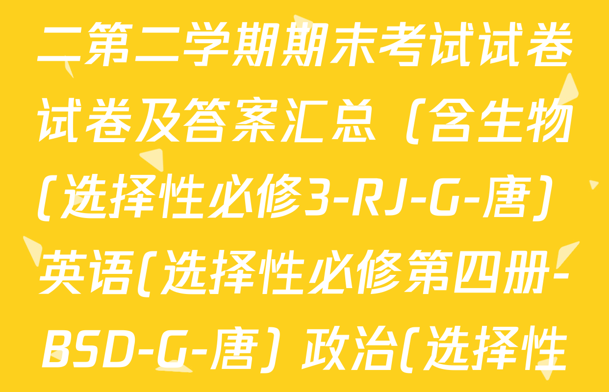 2024~2025全国名校高二第二学期期末考试试卷试卷及答案汇总（含生物(选择性必修3-RJ-G-唐) 英语(选择性必修第四册-BSD-G-唐) 政治(选择性必修3-BB-G-唐)等9份）