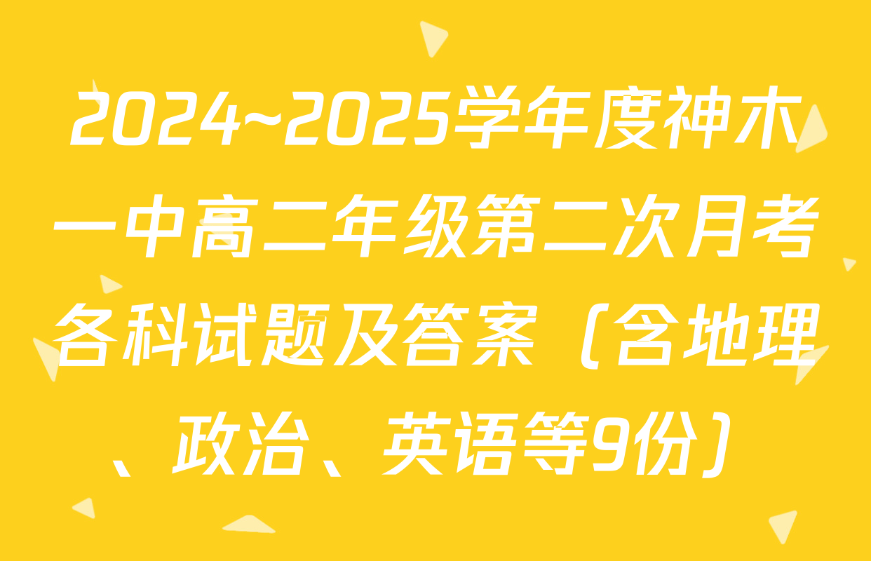 2024~2025学年度神木一中高二年级第二次月考各科试题及答案（含地理、政治、英语等9份）