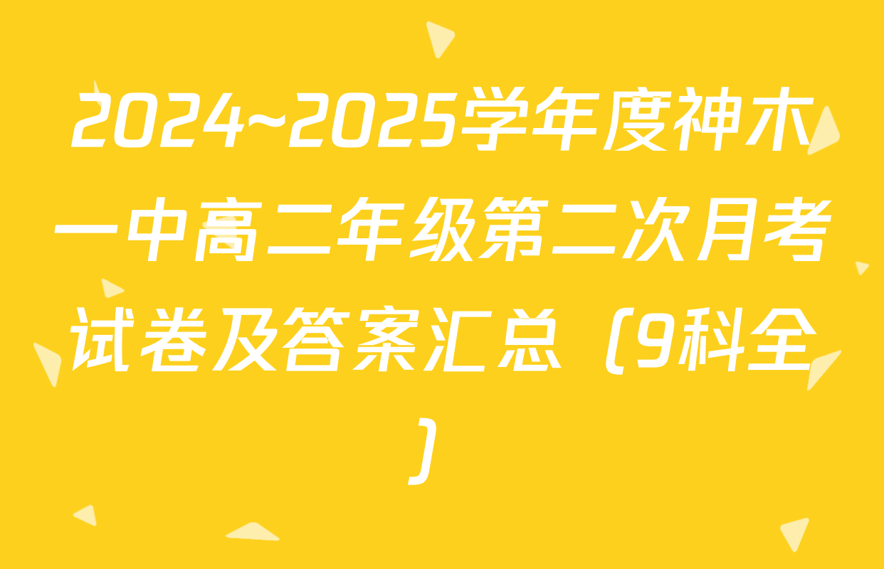 2024~2025学年度神木一中高二年级第二次月考试卷及答案汇总（9科全）