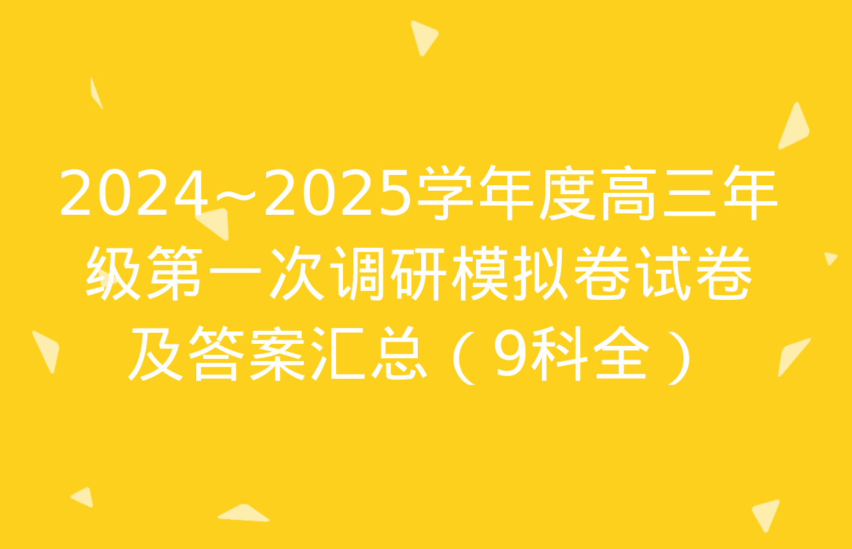 2024~2025学年度高三年级第一次调研模拟卷试卷及答案汇总（9科全）