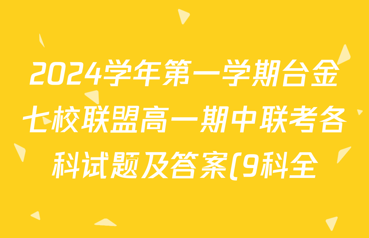 2024学年第一学期台金七校联盟高一期中联考各科试题及答案(9科全)