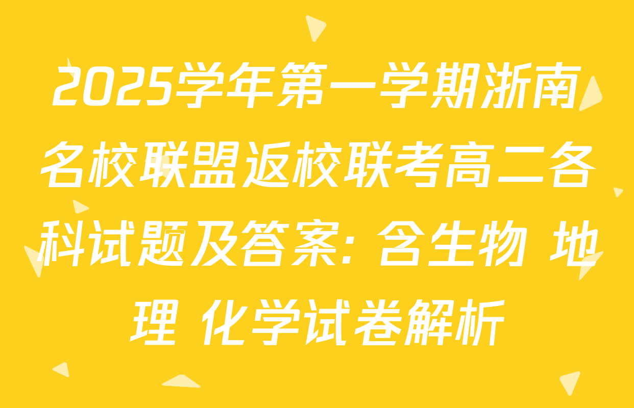 2025学年第一学期浙南名校联盟返校联考高二各科试题及答案: 含生物 地理 化学试卷解析