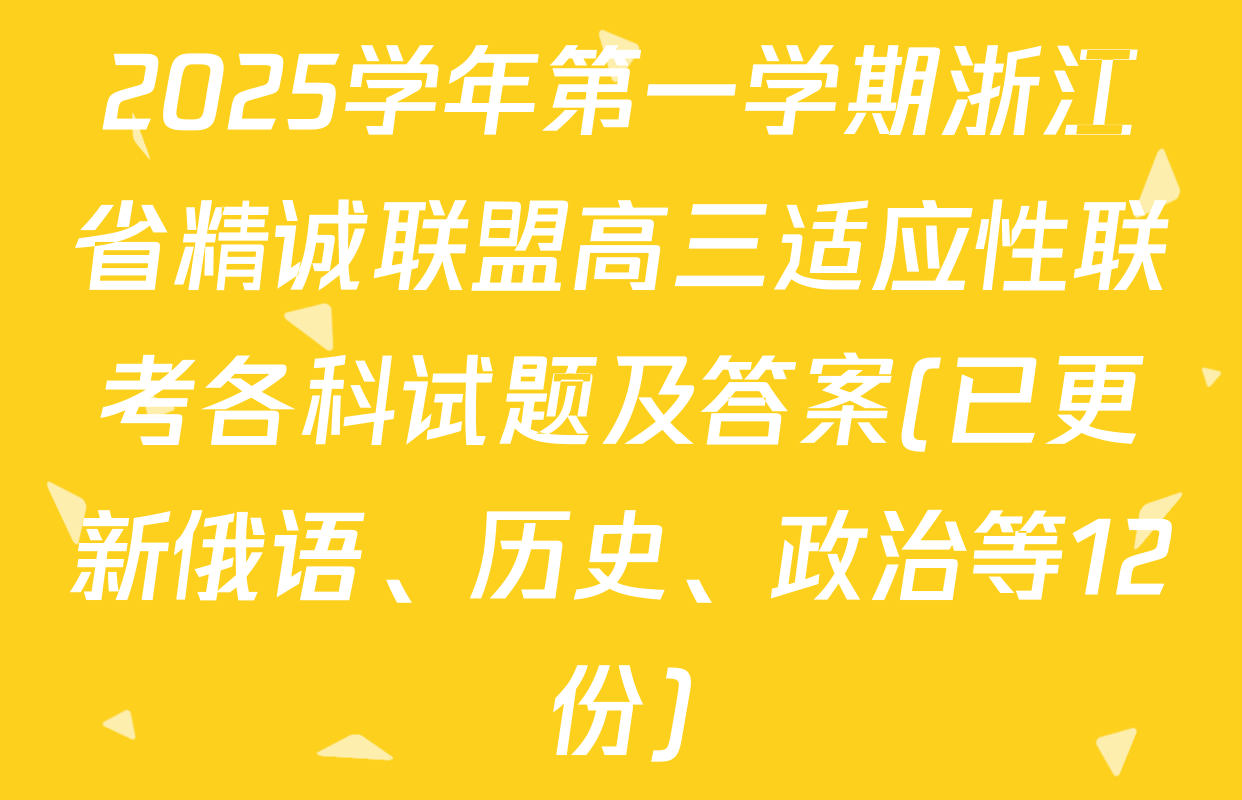 2025学年第一学期浙江省精诚联盟高三适应性联考各科试题及答案(已更新俄语、历史、政治等12份)