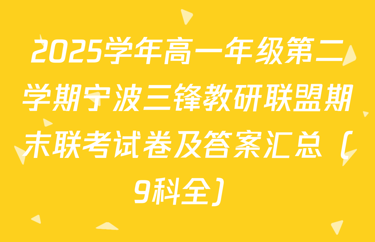 2025学年高一年级第二学期宁波三锋教研联盟期末联考试卷及答案汇总（9科全）