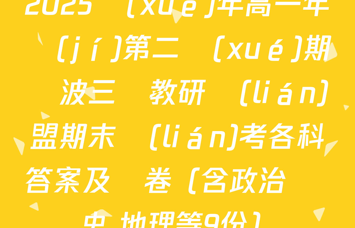 2025學(xué)年高一年級(jí)第二學(xué)期寧波三鋒教研聯(lián)盟期末聯(lián)考各科答案及試卷（含政治 歷史 地理等9份）