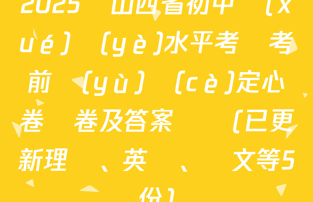 2025屆山西省初中學(xué)業(yè)水平考試考前預(yù)測(cè)定心卷試卷及答案匯總(已更新理綜、英語、語文等5份)