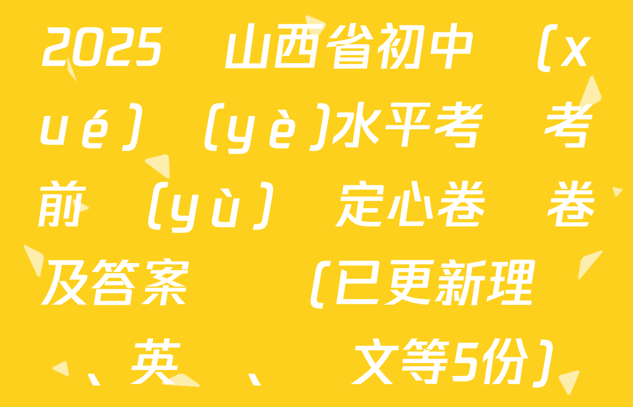 2025屆山西省初中學(xué)業(yè)水平考試考前預(yù)測定心卷試卷及答案匯總(已更新理綜、英語、語文等5份)