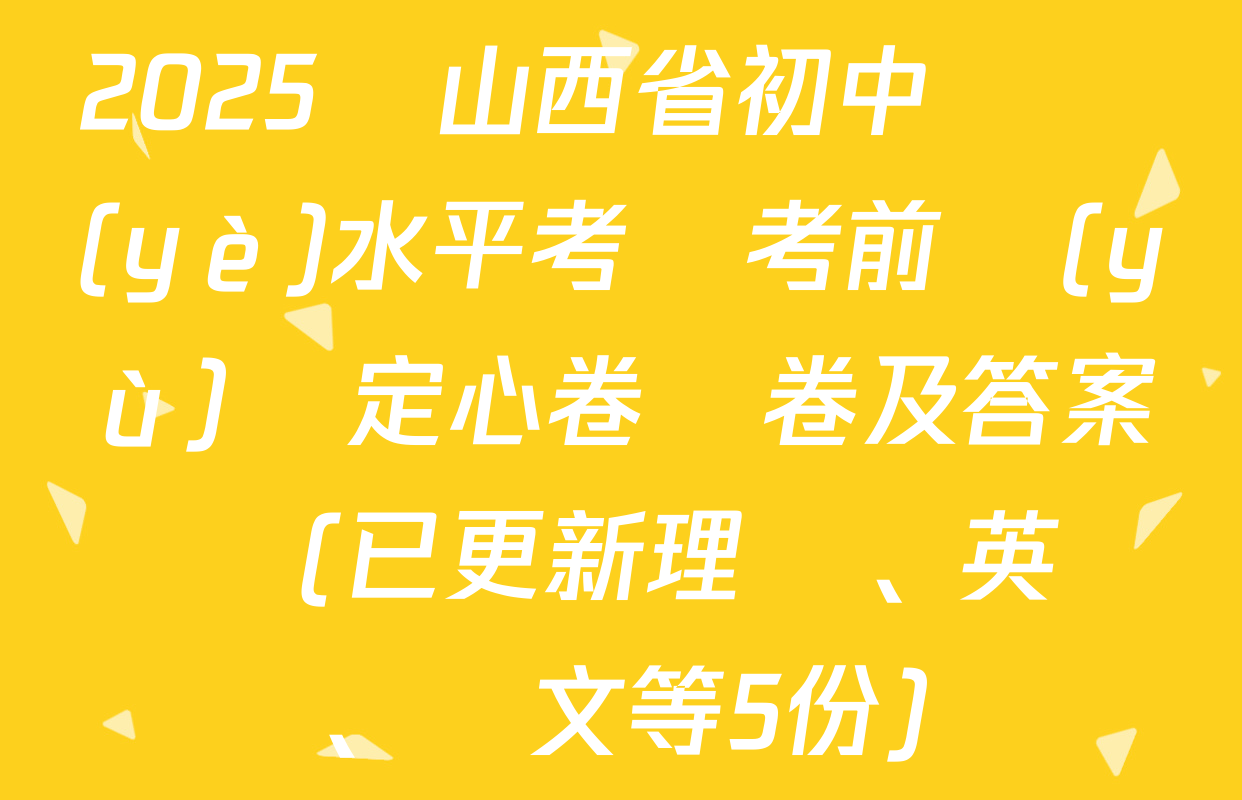 2025屆山西省初中學業(yè)水平考試考前預(yù)測定心卷試卷及答案匯總(已更新理綜、英語、語文等5份)