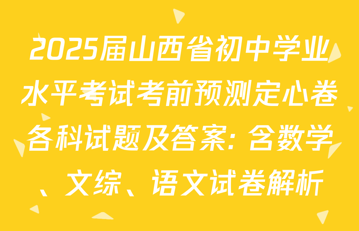 2025届山西省初中学业水平考试考前预测定心卷各科试题及答案: 含数学、文综、语文试卷解析
