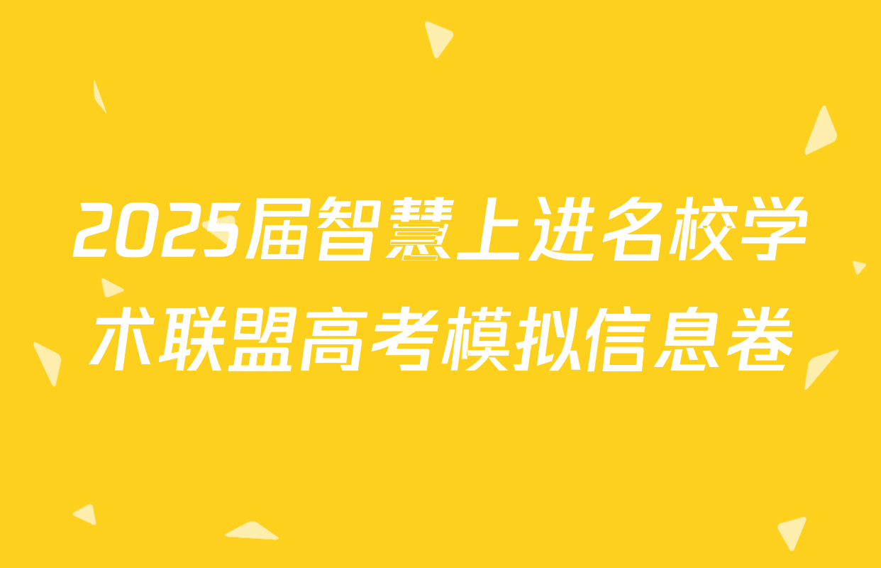 2025届智慧上进名校学术联盟高考模拟信息卷&冲刺卷&预测卷(一)1试卷及答案汇总: 含日语、物理(无字母)、生物(SX)试卷解析