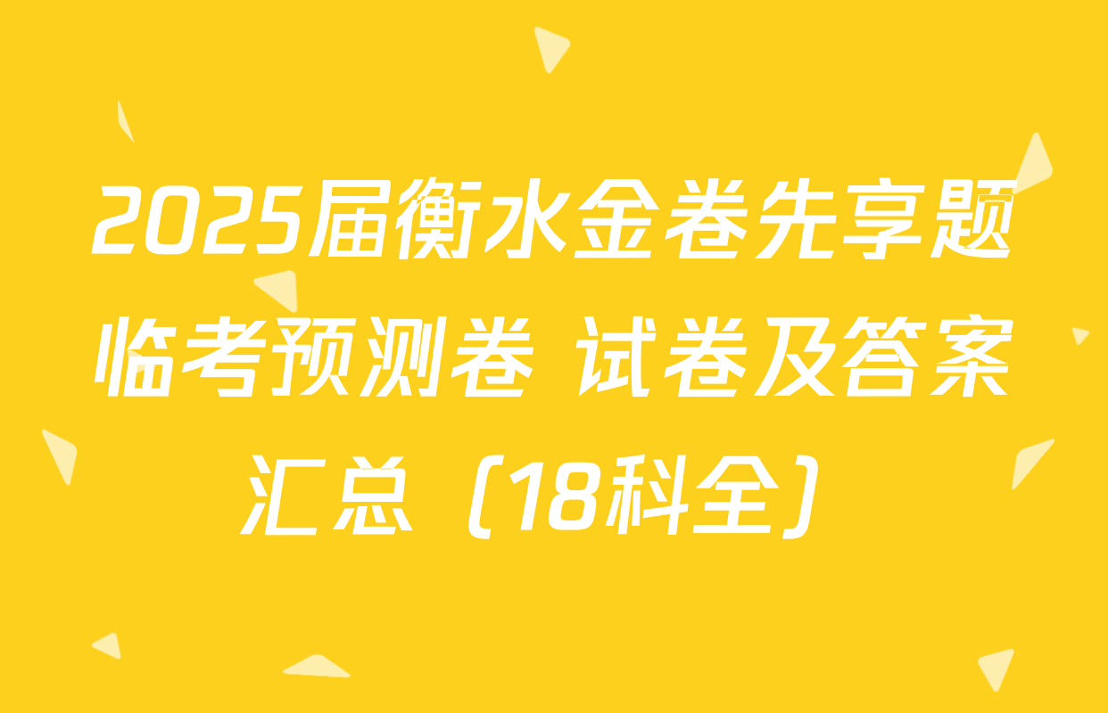 2025届衡水金卷先享题临考预测卷 试卷及答案汇总（18科全）