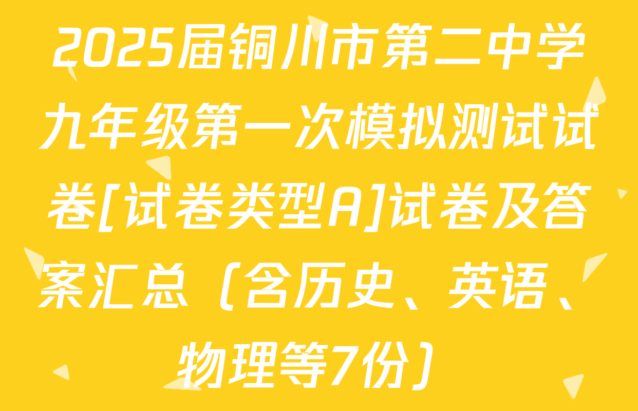 2025届铜川市第二中学九年级第一次模拟测试试卷[试卷类型A]试卷及答案汇总（含历史、英语、物理等7份）