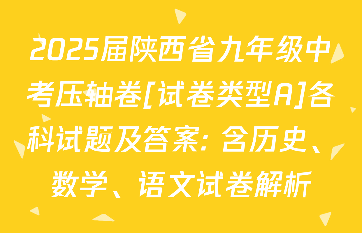 2025届陕西省九年级中考压轴卷[试卷类型A]各科试题及答案: 含历史、数学、语文试卷解析
