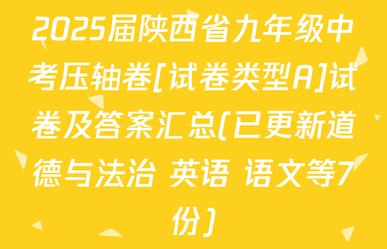 2025届陕西省九年级中考压轴卷[试卷类型A]试卷及答案汇总(已更新道德与法治 英语 语文等7份)