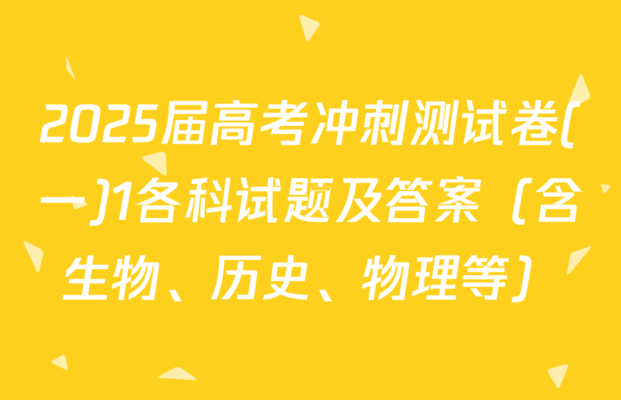 2025届高考冲刺测试卷(一)1各科试题及答案（含生物、历史、物理等）