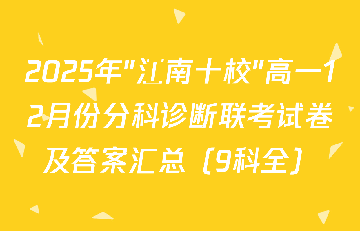 2025年"江南十校"高一12月份分科诊断联考试卷及答案汇总（9科全）
