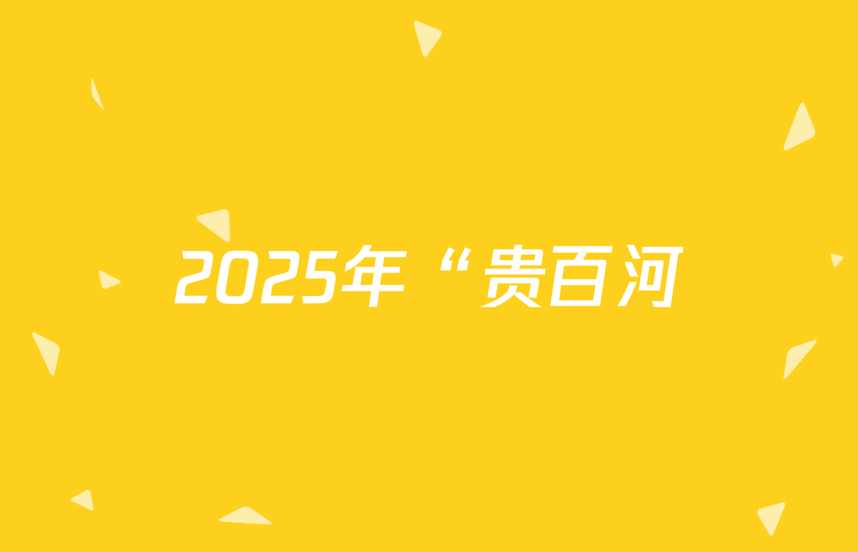 2025年“贵百河