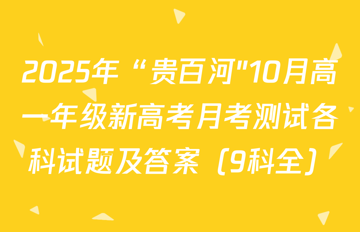 2025年“贵百河"10月高一年级新高考月考测试各科试题及答案（9科全）