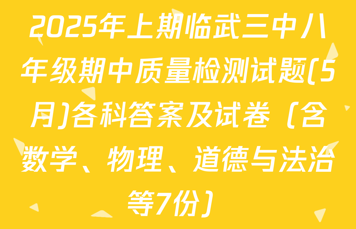2025年上期临武三中八年级期中质量检测试题(5月)各科答案及试卷（含数学、物理、道德与法治等7份）