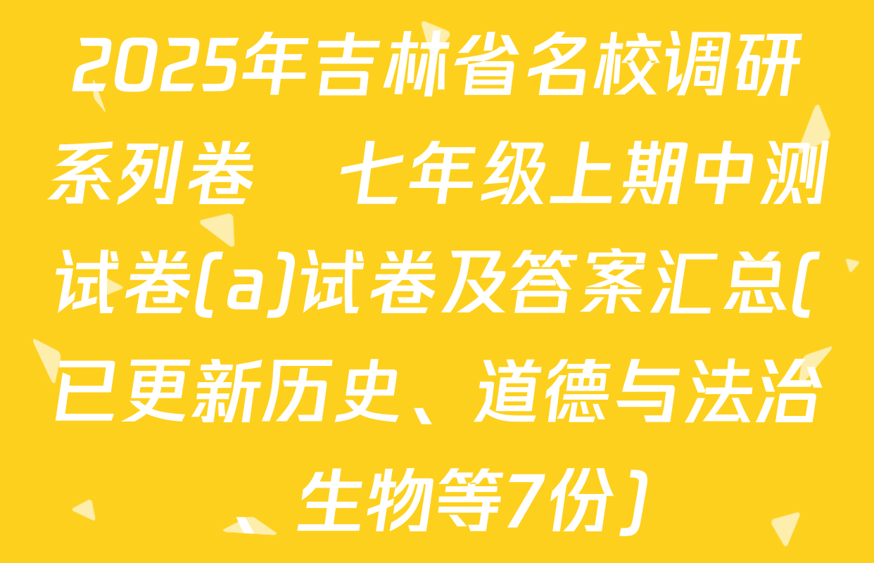 2025年吉林省名校调研系列卷•七年级上期中测试卷(a)试卷及答案汇总(已更新历史、道德与法治、生物等7份)