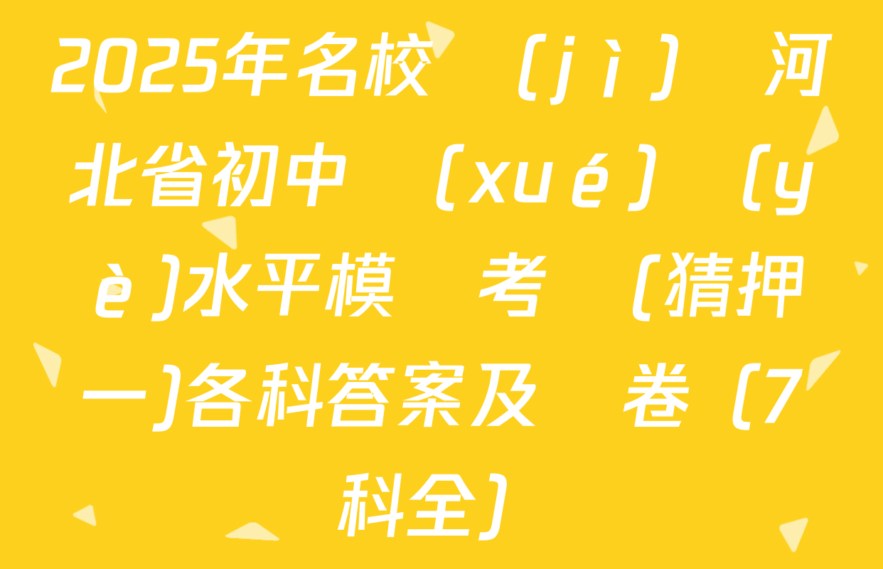 2025年名校計(jì)劃河北省初中學(xué)業(yè)水平模擬考試(猜押一)各科答案及試卷（7科全）