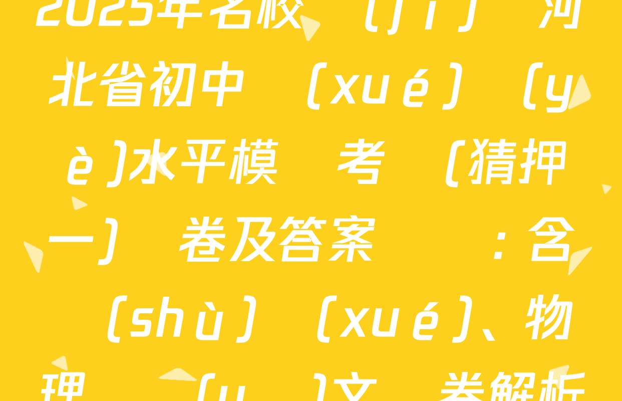 2025年名校計(jì)劃河北省初中學(xué)業(yè)水平模擬考試(猜押一)試卷及答案匯總: 含數(shù)學(xué)、物理、語(yǔ)文試卷解析